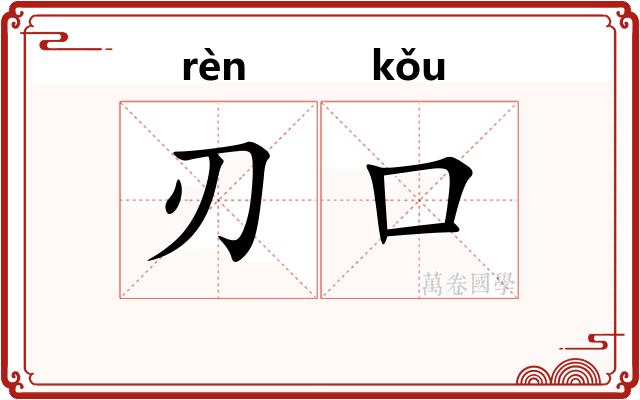 刃口