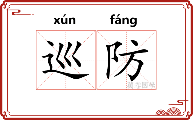 巡防