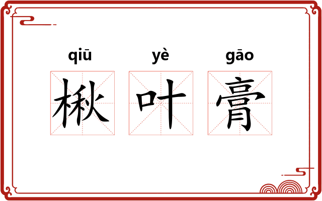 楸叶膏