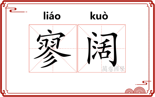 寥阔