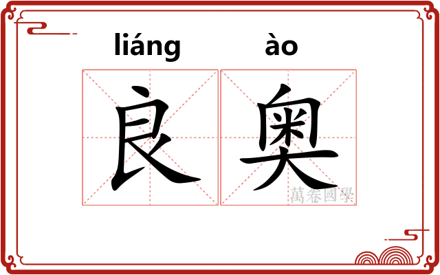 良奥