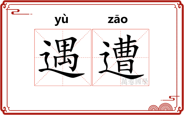 遇遭