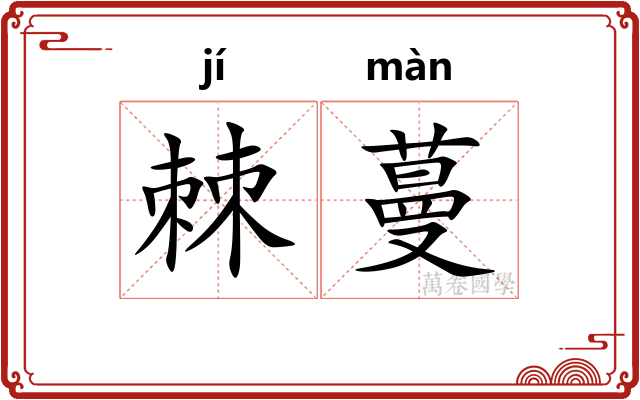 棘蔓
