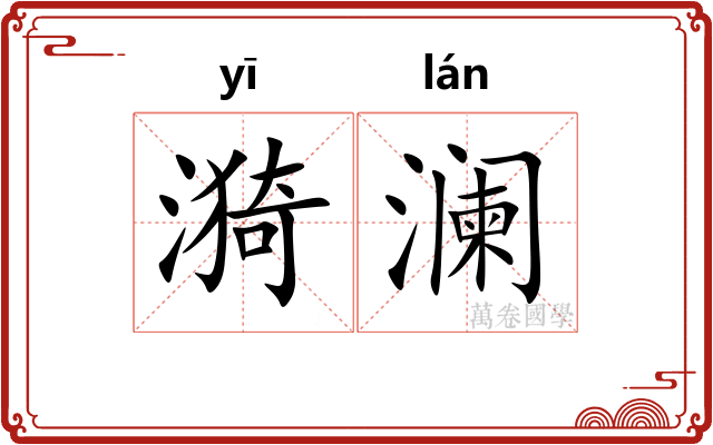 漪澜