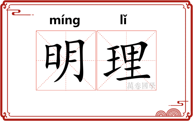 明理