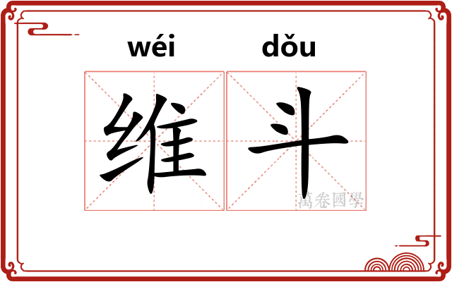 维斗 维斗