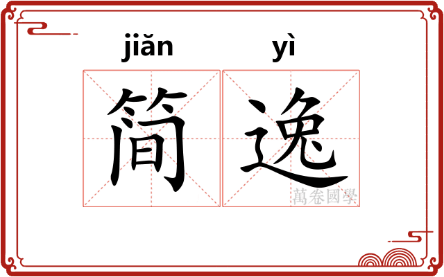简逸