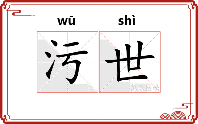 污世