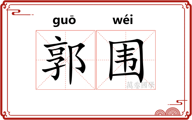 郭围