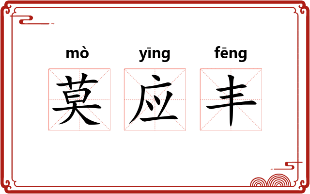 莫应丰
