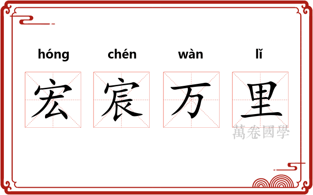 宏宸万里