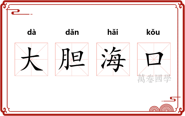 大胆海口