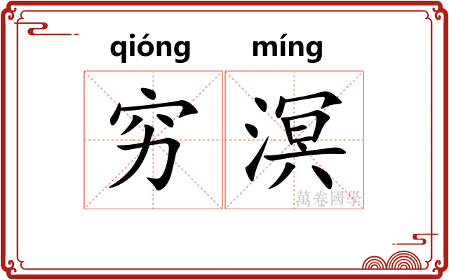 穷溟