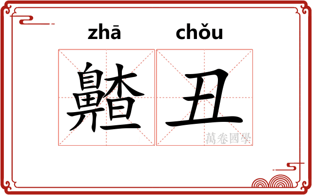 齄丑
