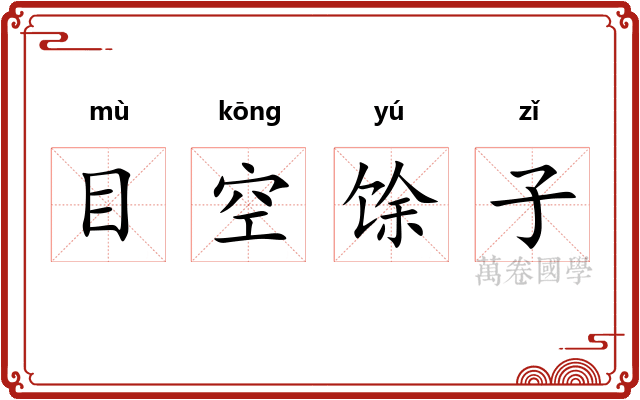 目空馀子