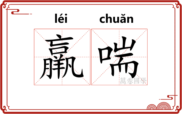 羸喘