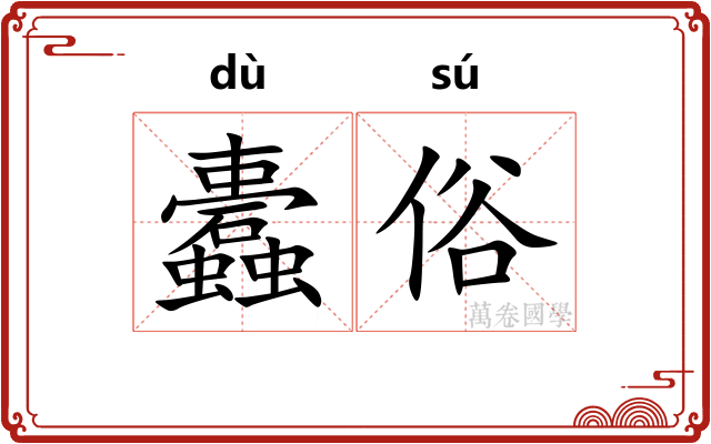 蠹俗