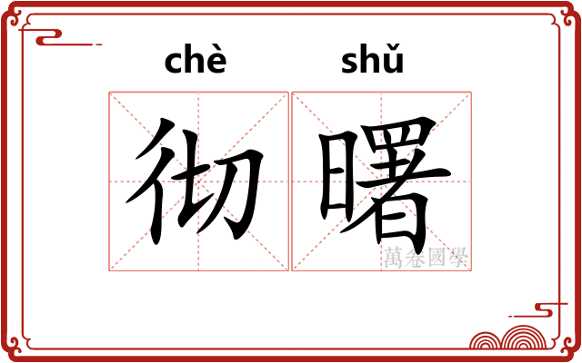 彻曙