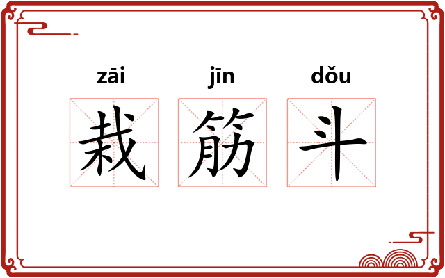 栽筋斗