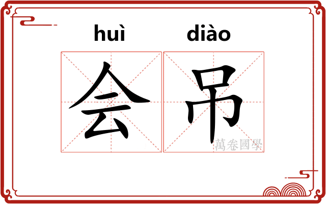 会吊