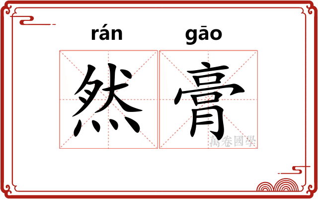 然膏