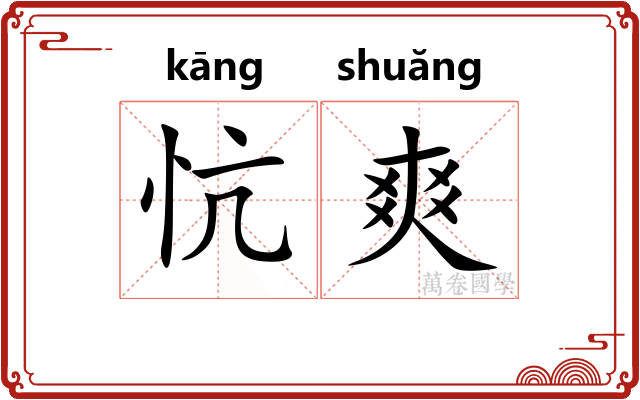 忼爽