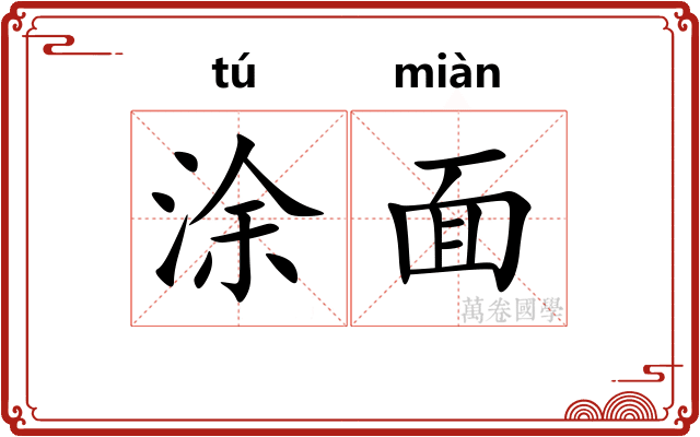 涂面