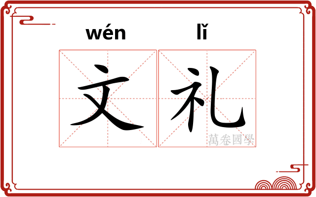 文礼
