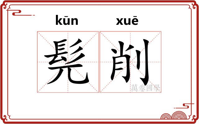 髡削