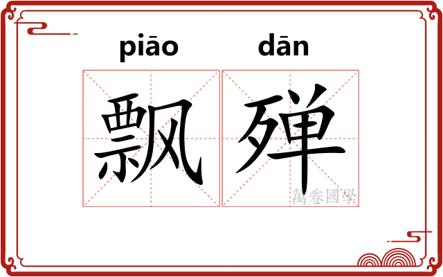 飘殚