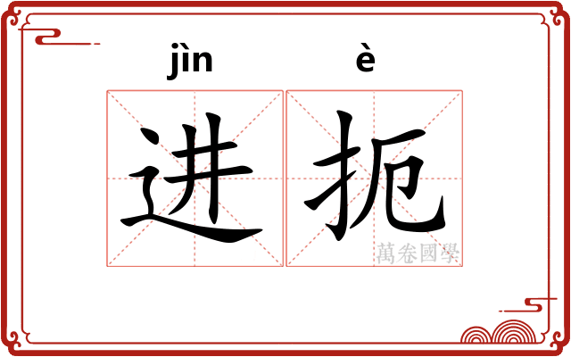 进扼