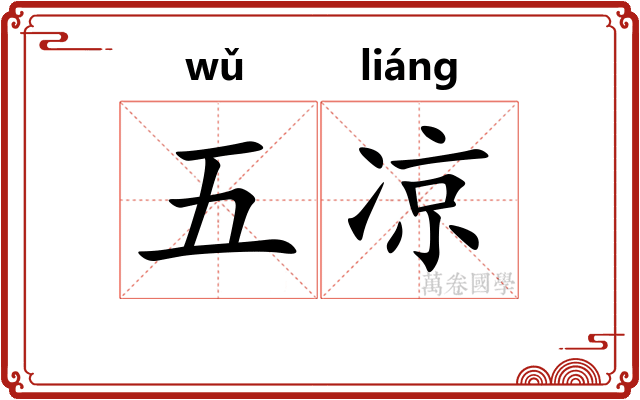 五凉