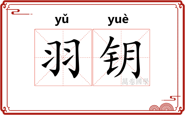 羽钥