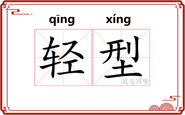 轻型