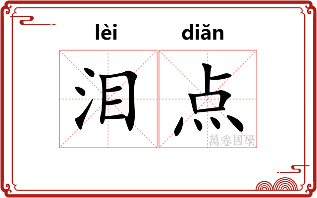泪点 泪点