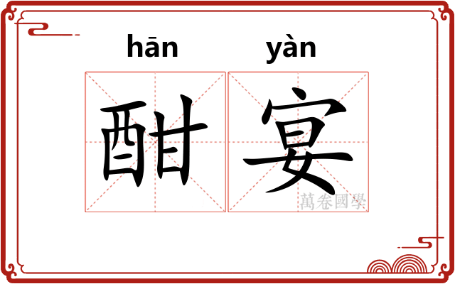 酣宴