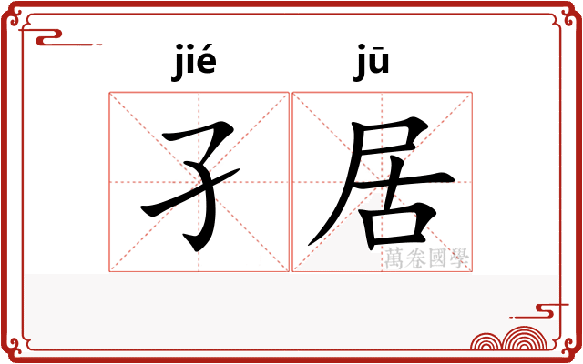 孑居