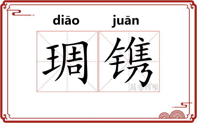 琱镌
