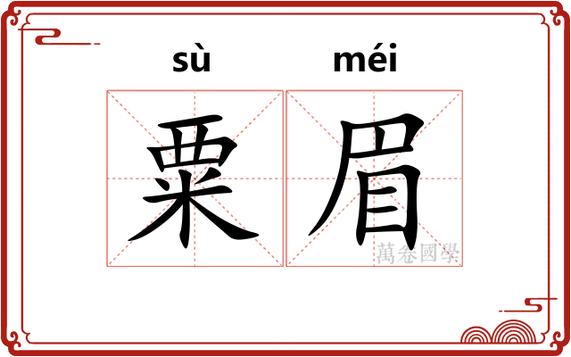 粟眉