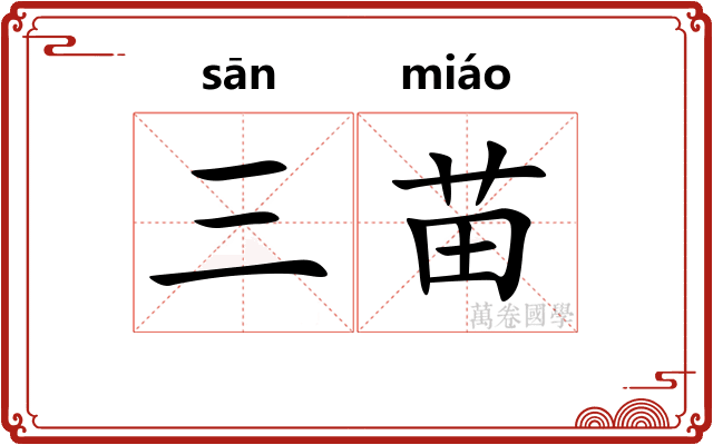 三苗