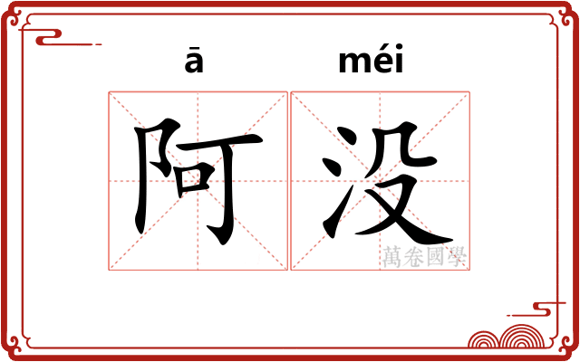 阿没