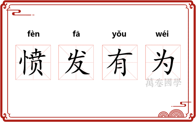愤发有为