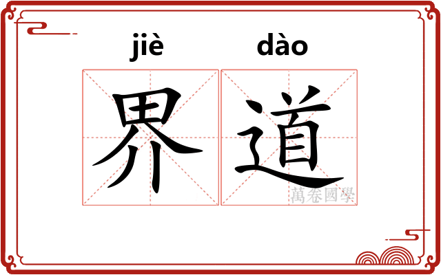 界道