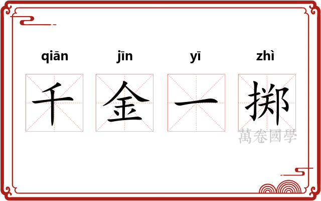 千金一掷