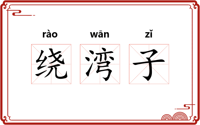 绕湾子
