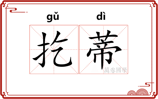 扢蒂
