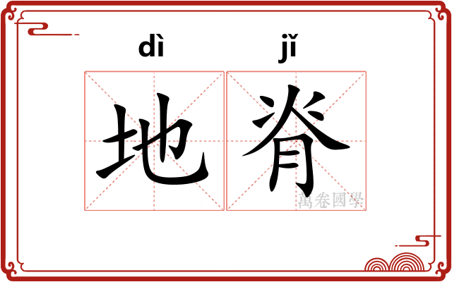 地脊