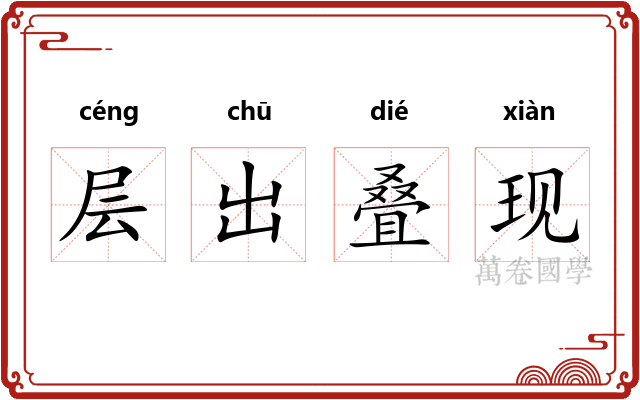 层出叠现 层出叠现