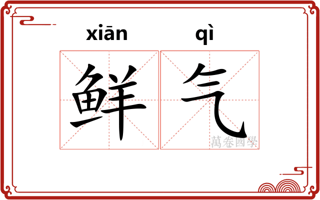 鲜气