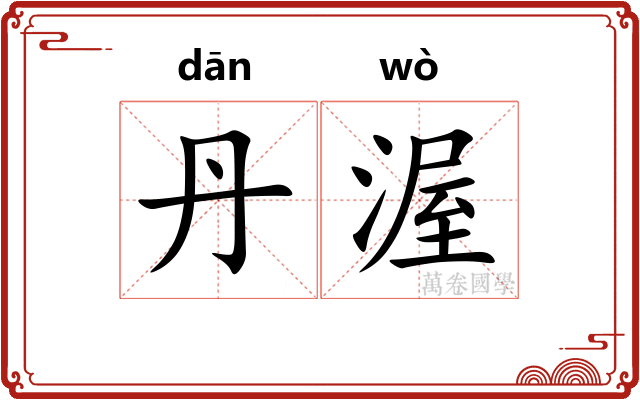 丹渥
